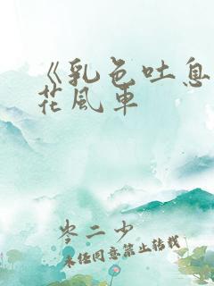 《乳色吐息》樱花风车