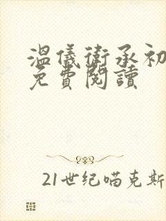 温仪卫承初小说免费阅读