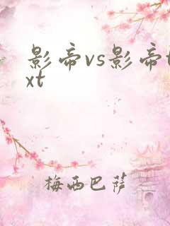 影帝vs影帝txt