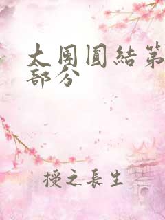 大团圆结第20部分