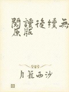阅读后续无删减原版