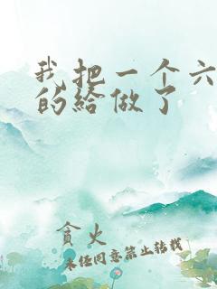 我把一个六年级的给做了