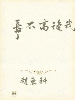 长不高后我爆红了