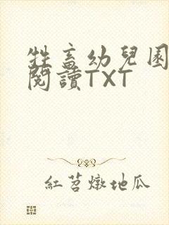 牲畜幼儿园全文阅读TXT