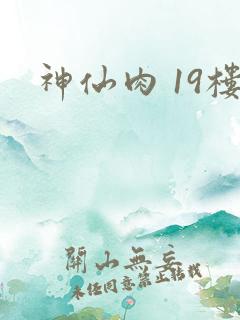 神仙肉 19楼