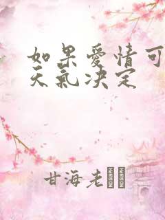 如果爱情可以看天气决定