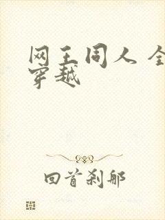 网王同人 全能穿越