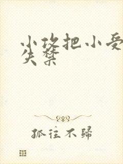 小攻把小受做到失禁