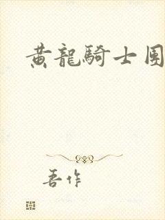 黄龙骑士团