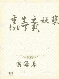 重生之妖孽人生txt下载