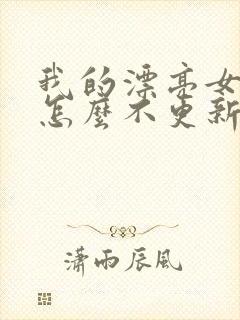 我的漂亮女房东怎么不更新