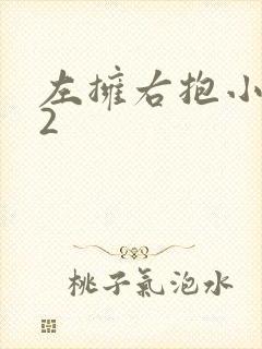 左拥右抱小1V2