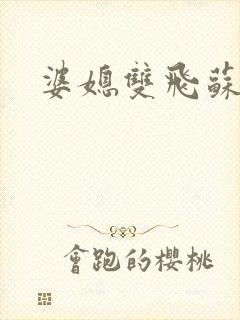 婆媳双飞苏美凤