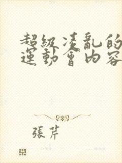 超级凌乱的校园运动会内容