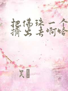 把佛珠一个一个挤出去啊哈