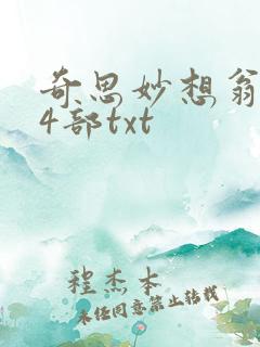 奇思妙想翁乱14部txt