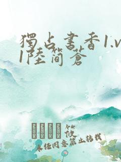 独占书香1.v1陆简苍