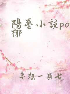 阳台小说po椰椰