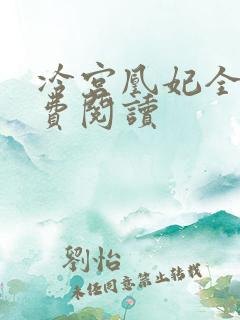 冷宫凰妃全文免费阅读
