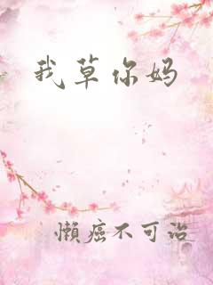 我草你妈