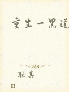 重生一黑道女王