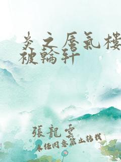 炎之蜃气楼直江被轮轩