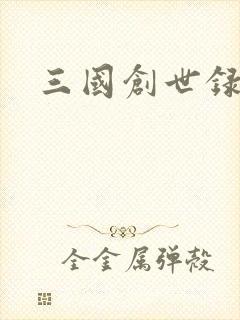 三国创世录