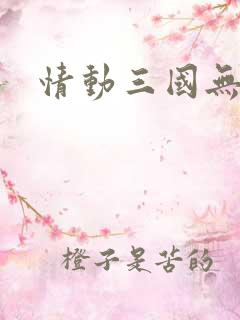 情动三国无弹窗