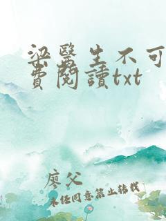 梁医生不可以免费阅读txt