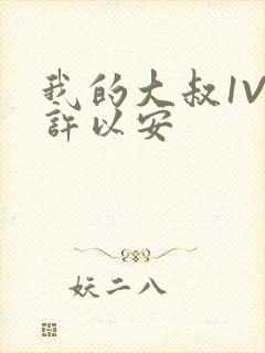 我的大叔1V2许以安