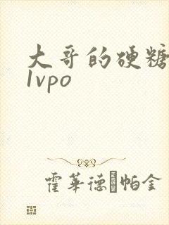 大哥的硬糖1h1vpo