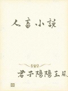 人畜小说