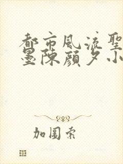 都市风流圣手陈墨陈颜夕小说免费阅读