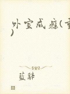 外室成瘾(重生)