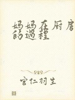 妈妈在厨房洗碗的过程