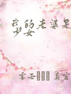 我的老婆是幻想少女