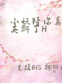 小妖精你真紧 夹断了H