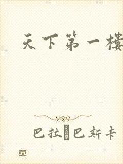 天下第一楼高清