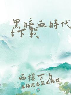 黑暗血时代txt下载