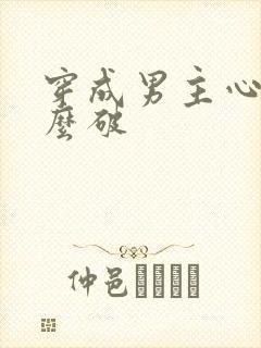 穿成男主心魔怎么破