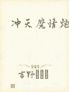 冲天魔情炮