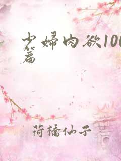少妇肉欲100篇