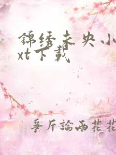 锦绣未央小说txt下载