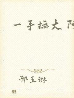 一手抚大 阿司
