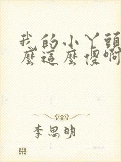 我的小丫头你怎么这么傻啊