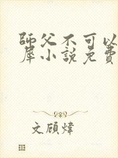 师父不可以洛灵犀小说免费阅读全文在线