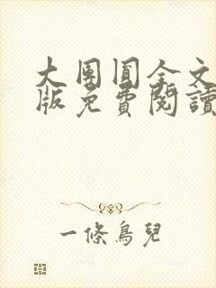 大团圆全文完整版免费阅读