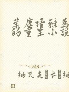 叶尘倩雅为主角的重生小说