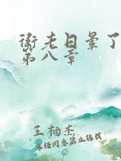 卫老日晕了淑蓉第八章