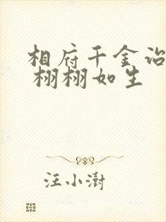 相府千金治病记 栩栩如生